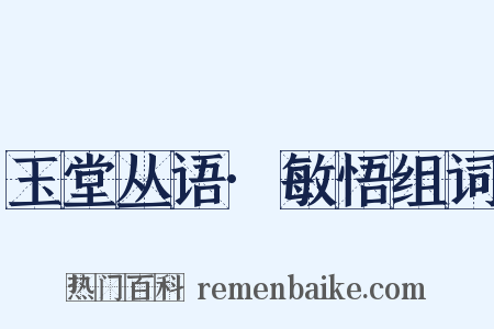 玉堂丛语·敏悟组词是什么意思的图片